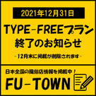 【FU-TOWN】TYPE-FREE（無料）プラン終了のお知らせ。